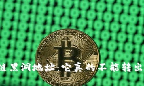 区块链黑洞地址：它真的不能转出币吗？