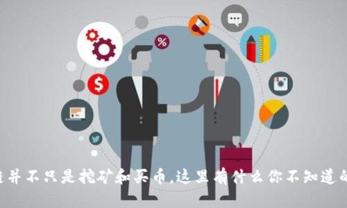 区块链并不只是挖矿和买币，这里有什么你不知道的真相！