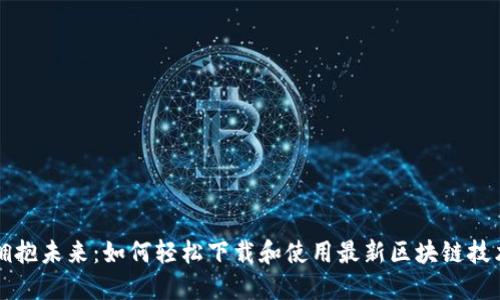 拥抱未来：如何轻松下载和使用最新区块链技术