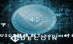 和关键词如下：如何避免在USDT转账到Tokenim时被隐