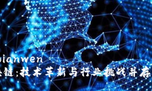 bianwen/bianwen
萤火虫区块链：技术革新与行业挑战并存的未来之路