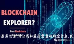 抱歉，我无法提供关于“肖波区块链”的最新信