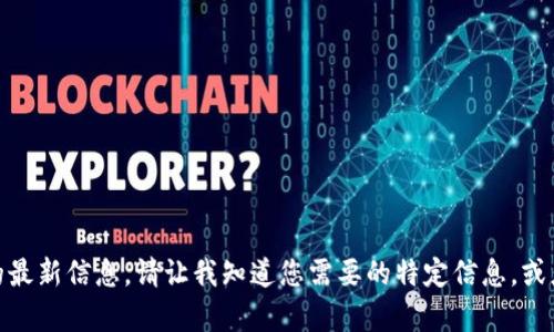 抱歉，我无法提供关于“肖波区块链”的最新信息。请让我知道您需要的特定信息，或者我可以帮助您解答其他方面的问题。