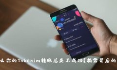 为什么你的Tokenim转账总是不成功？揭露背后的真