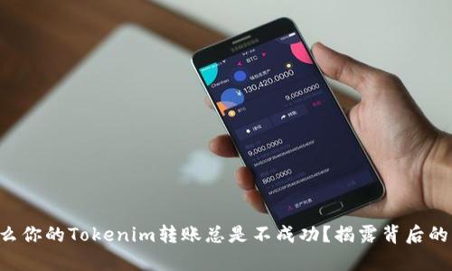 为什么你的Tokenim转账总是不成功？揭露背后的真相！