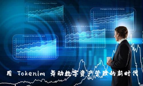 用 Tokenim 舞动数字资产管理的新时代