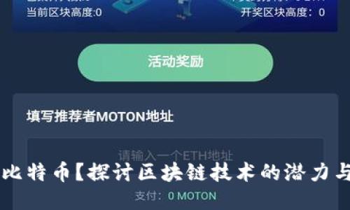 无需比特币？探讨区块链技术的潜力与应用
