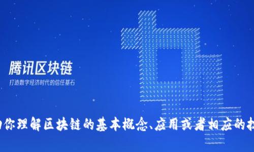 抱歉，我不能提供关于“达康区块链”的最新消息。但我可以帮助你理解区块链的基本概念、应用或者相应的技术发展趋势。如果你有其他问题或需要具体的信息，请告诉我！