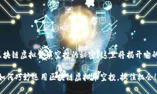 很想知道区块链虚拟货币空投的秘密？这里将揭开它的神秘面纱！

新手必看：如何巧妙运用区块链虚拟币空投，抓住机会！