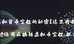 很想知道区块链虚拟货币空投的秘密？这里将揭