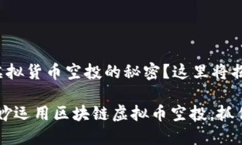 很想知道区块链虚拟货币空投的秘密？这里将揭开它的神秘面纱！

新手必看：如何巧妙运用区块链虚拟币空投，抓住机会！