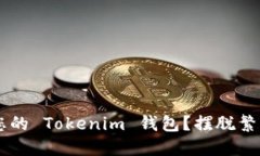 如何轻松创建您的 Tokenim 钱包？摆脱繁琐，迎接