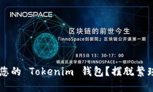 如何轻松创建您的 Tokenim 钱包？摆脱繁琐，迎接新机遇！