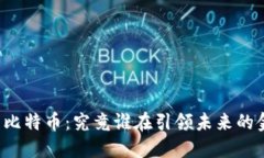 区块链与比特币：究竟谁在引领未来的金融革命