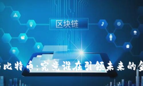 区块链与比特币：究竟谁在引领未来的金融革命？
