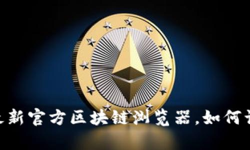 : 揭开区块链的神秘面纱：最新官方区块链浏览器，如何让您的数字资产管理更简单？