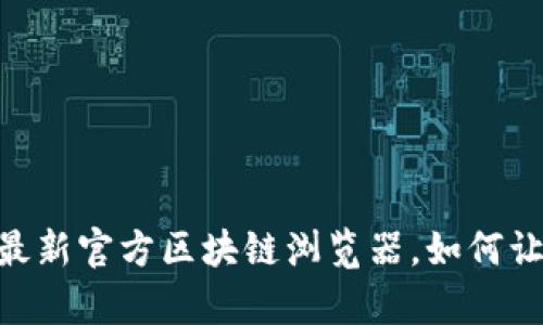 : 揭开区块链的神秘面纱：最新官方区块链浏览器，如何让您的数字资产管理更简单？