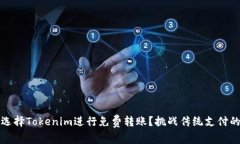 为什么选择Tokenim进行免费转账？挑战传统支付的