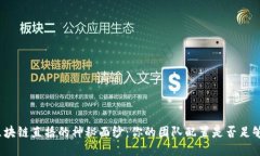 揭开区块链直播的神秘面纱：你的团队配置是否