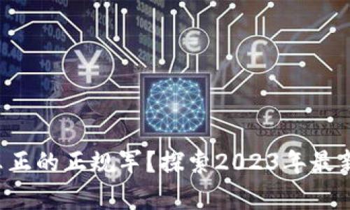 谁才是区块链真正的正规军？探索2023年最新合法项目名单！