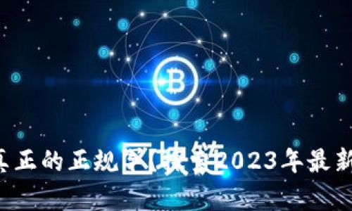 谁才是区块链真正的正规军？探索2023年最新合法项目名单！