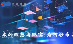 区块链技术的理想与现实：为何炒币占据主流？