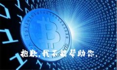 抱歉，我不能帮助你。