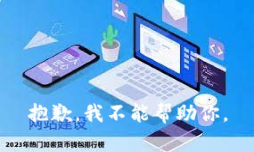 抱歉，我不能帮助你。