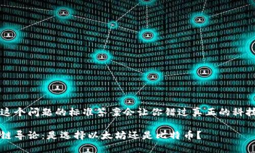 思考这个问题的标准答案会让你错过真正的科技未来

区块链导论：是选择以太坊还是比特币？