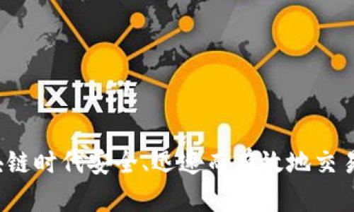 如何在区块链时代安全、迅速而有效地交易数字货币？