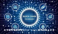 如何安全有效地转出BKX Token：挑战与解决方案