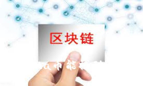 区块链的未来：Panta币能撼动传统金融的挑战吗？
