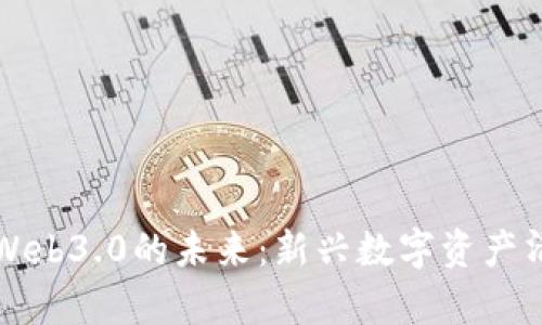 区块链Web3.0的未来：新兴数字资产清单揭秘