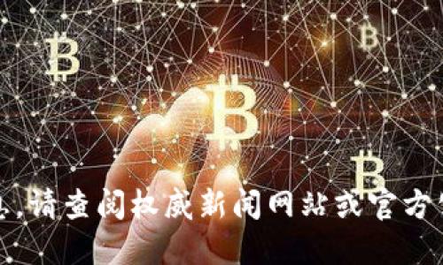抱歉，我无法提供最新消息。请查阅权威新闻网站或官方公告以获取最准确的信息。