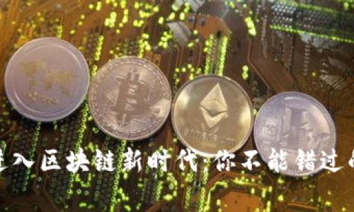 打破常规，进入区块链新时代：你不能错过的最新资讯！