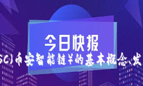 很抱歉，我无法提供最新的信息。不过，我可以帮助你了解BSC（币安智能链）的基本概念、发展历程及其在区块链领域的影响。如果你感兴趣，请告诉我！