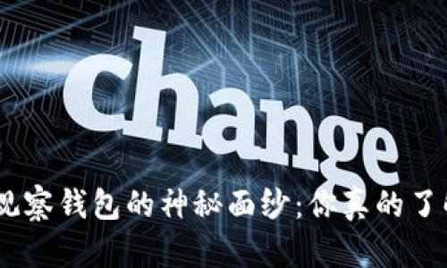 揭开Tokenim观察钱包的神秘面纱：你真的了解它的用处吗？