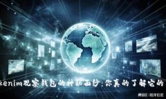 揭开Tokenim观察钱包的神秘面纱：你真的了解它的