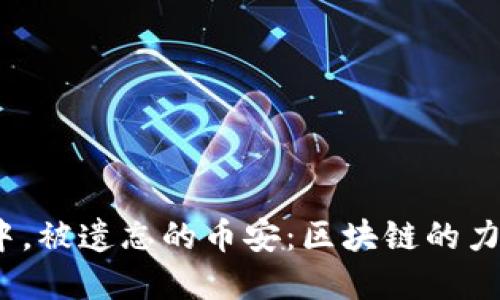 在未来金融世界中，被遗忘的币安：区块链的力量如何重塑交易？