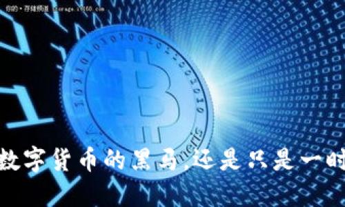 瑞波币：数字货币的黑马，还是只是一时的风潮？