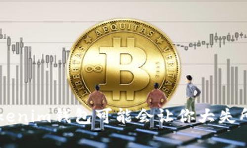 为什么你的Tokenim钱包可能会让你大失所望？查找真相！