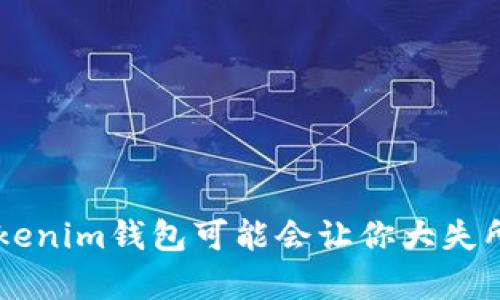 为什么你的Tokenim钱包可能会让你大失所望？查找真相！