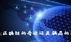 原子币：区块链的奇迹还是骗局的代名词？