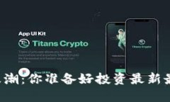 勇闯区块链的浪潮：你准备好投资最新最强龙头