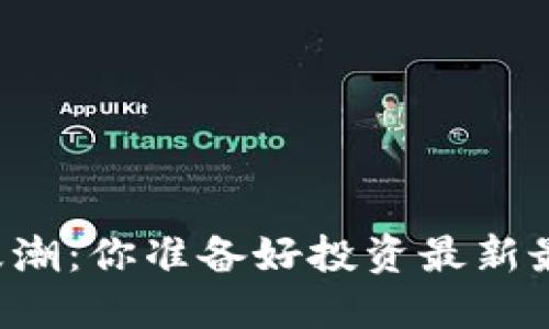 勇闯区块链的浪潮：你准备好投资最新最强龙头股了吗？