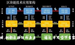告别传统理财，拥抱区块链的未来——通过币用