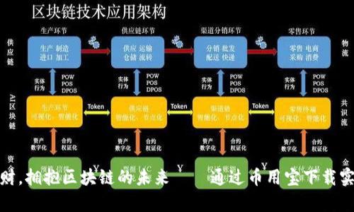 告别传统理财，拥抱区块链的未来——通过币用宝下载实现财富增值