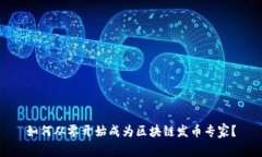如何从零开始成为区块链发币专家？