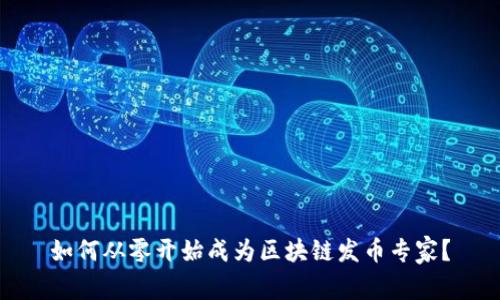 如何从零开始成为区块链发币专家？