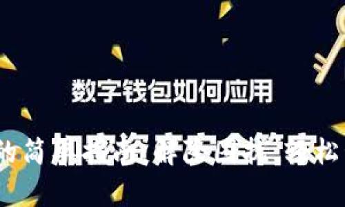切换Tokenim账户的简单指南：解除困扰，轻松管理你的数字资产！
